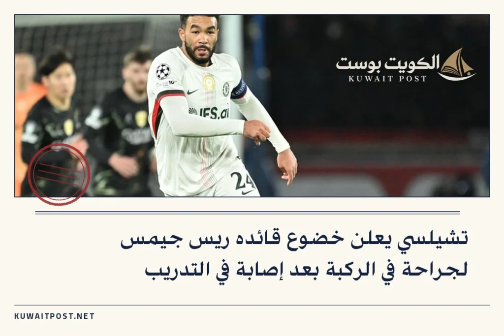 تشيلسي يعلن خضوع قائده ريس جيمس لجراحة في الركبة بعد إصابة في التدريب