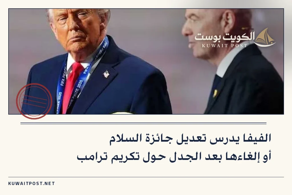 الفيفا يدرس تعديل جائزة السلام أو إلغاءها بعد الجدل حول تكريم ترامب