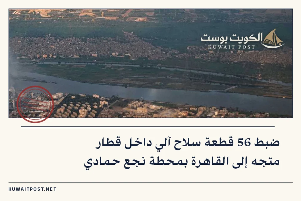 ضبط 56 قطعة سلاح آلي داخل قطار متجه إلى القاهرة بمحطة نجع حمادي