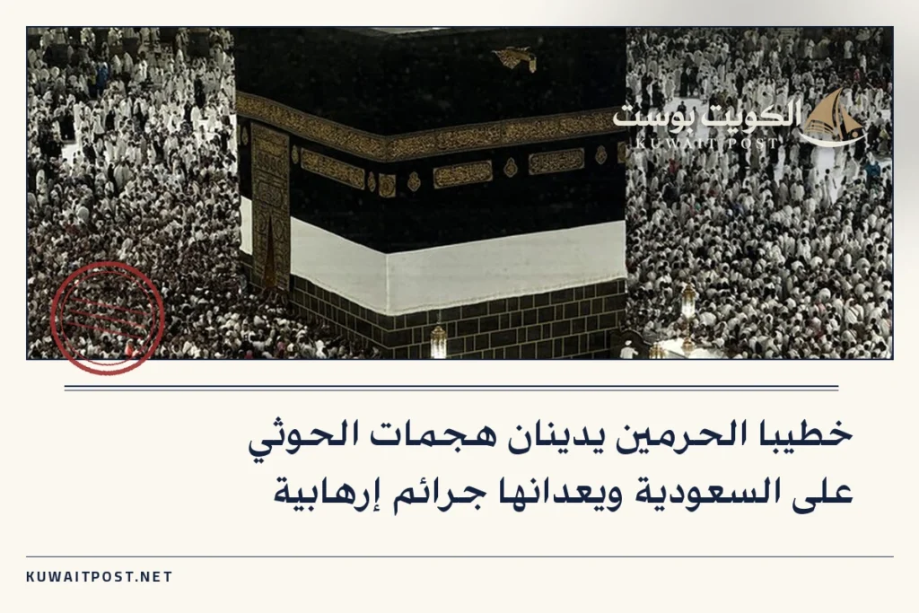 خطيبا الحرمين يدينان هجمات الحوثي على السعودية ويعدانها جرائم إرهابية