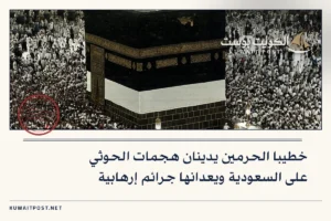 خطيبا الحرمين يدينان هجمات الحوثي على السعودية ويعدانها جرائم إرهابية