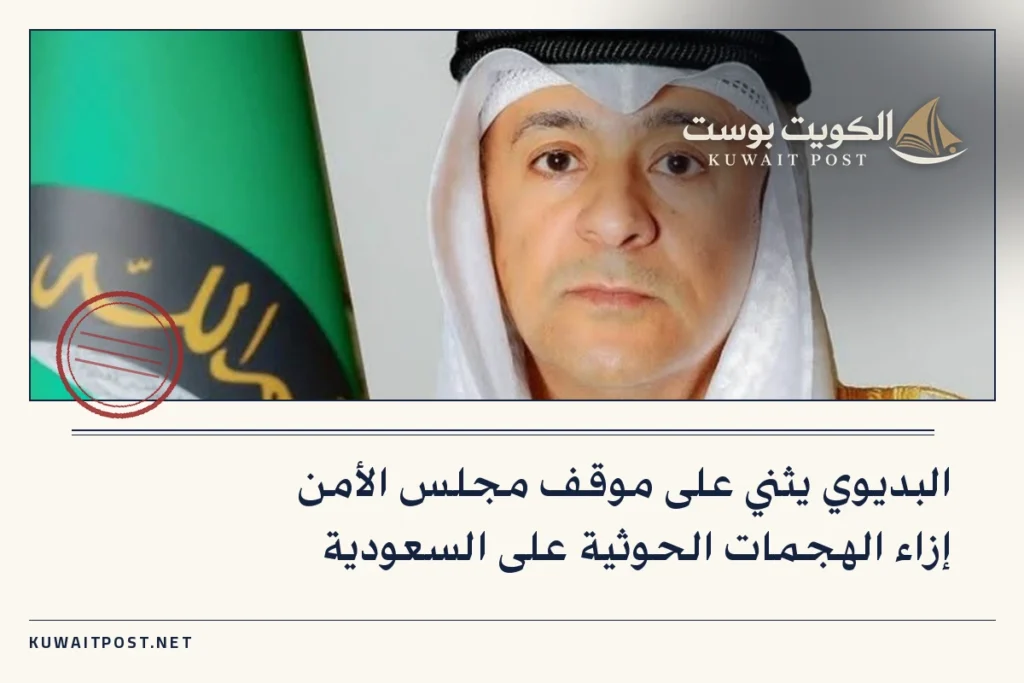 البديوي يثني على موقف مجلس الأمن إزاء الهجمات الحوثية على السعودية