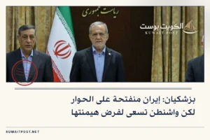 بزشكيان: إيران منفتحة على الحوار لكن واشنطن تسعى لفرض هيمنتها