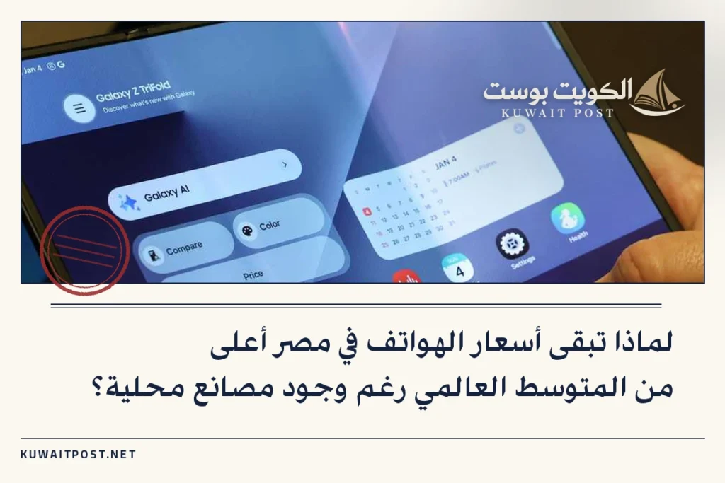 لماذا تبقى أسعار الهواتف في مصر أعلى من المتوسط العالمي رغم وجود مصانع محلية؟