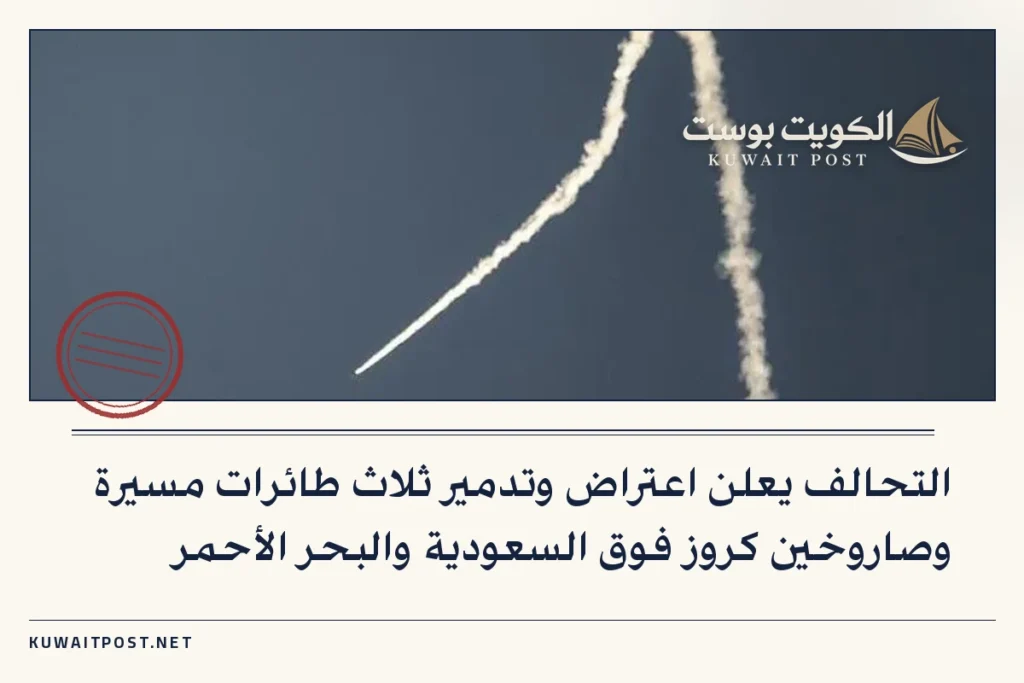 التحالف يعلن اعتراض وتدمير ثلاث طائرات مسيرة وصاروخين كروز فوق السعودية والبحر الأحمر