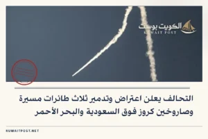 التحالف يعلن اعتراض وتدمير ثلاث طائرات مسيرة وصاروخين كروز فوق السعودية والبحر الأحمر