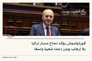 قورتولموش يؤكد نجاح مسار تركيا بلا إرهاب ويبرز دعمًا شعبيًا واسعًا