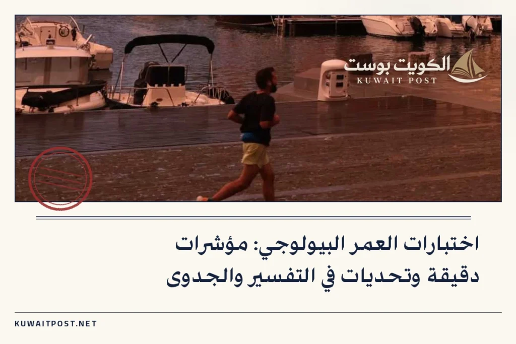 اختبارات العمر البيولوجي: مؤشرات دقيقة وتحديات في التفسير والجدوى
