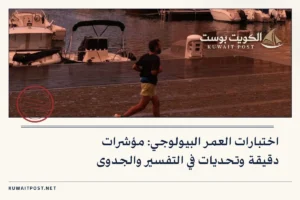 اختبارات العمر البيولوجي: مؤشرات دقيقة وتحديات في التفسير والجدوى
