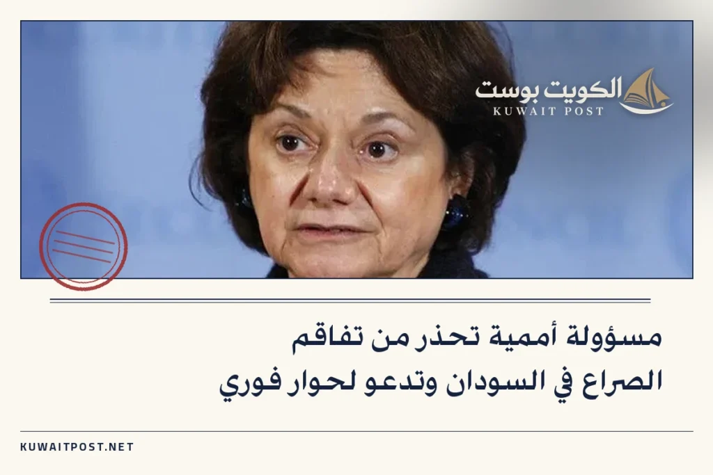 مسؤولة أممية تحذر من تفاقم الصراع في السودان وتدعو لحوار فوري