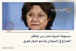 مسؤولة أممية تحذر من تفاقم الصراع في السودان وتدعو لحوار فوري