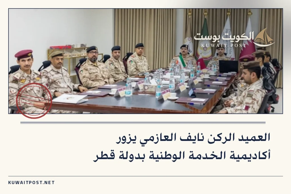 العميد الركن نايف العازمي يزور أكاديمية الخدمة الوطنية بدولة قطر