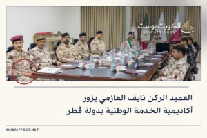 العميد الركن نايف العازمي يزور أكاديمية الخدمة الوطنية بدولة قطر