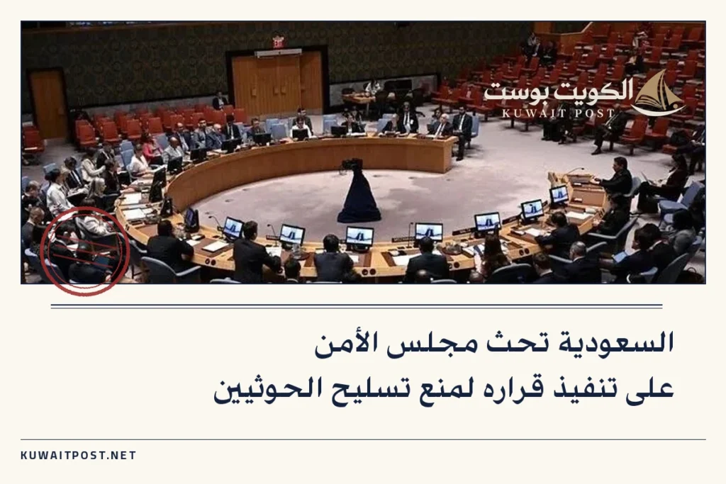 السعودية تحث مجلس الأمن على تنفيذ قراره لمنع تسليح الحوثيين