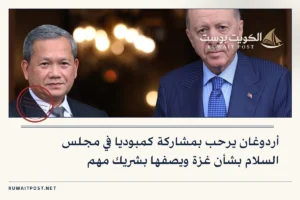 أردوغان يرحب بمشاركة كمبوديا في مجلس السلام بشأن غزة ويصفها بشريك مهم