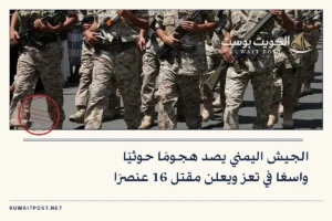 الجيش اليمني يصد هجومًا حوثيًا واسعًا في تعز ويعلن مقتل 16 عنصرًا