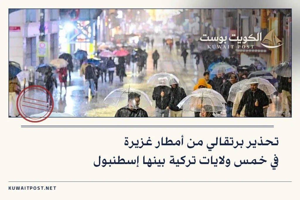 تحذير برتقالي من أمطار غزيرة في خمس ولايات تركية بينها إسطنبول