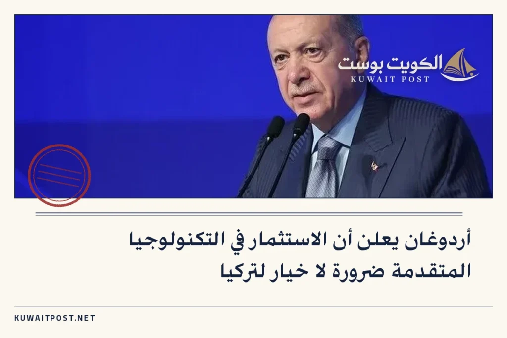 أردوغان يعلن أن الاستثمار في التكنولوجيا المتقدمة ضرورة لا خيار لتركيا