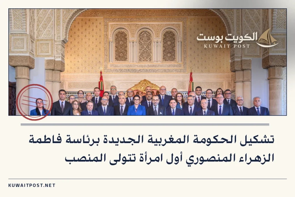 تشكيل الحكومة المغربية الجديدة برئاسة فاطمة الزهراء المنصوري أول امرأة تتولى المنصب