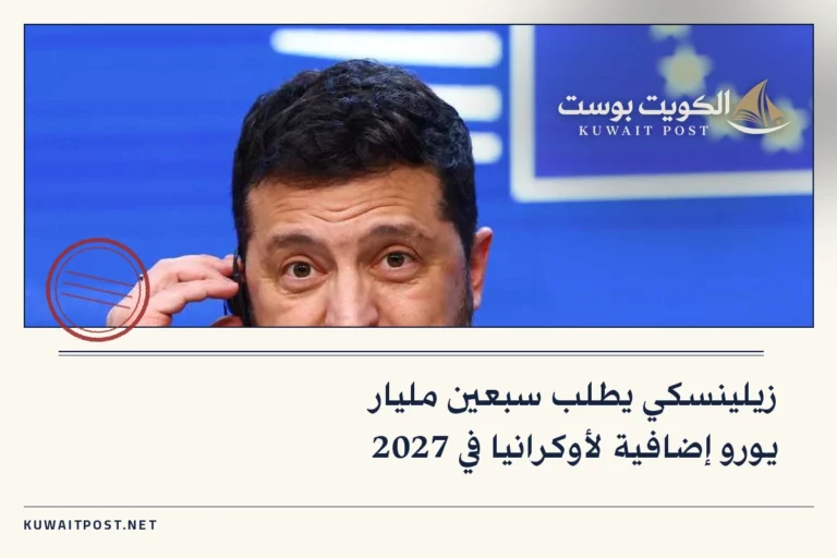 زيلينسكي يطلب سبعين مليار يورو إضافية لأوكرانيا في 2027