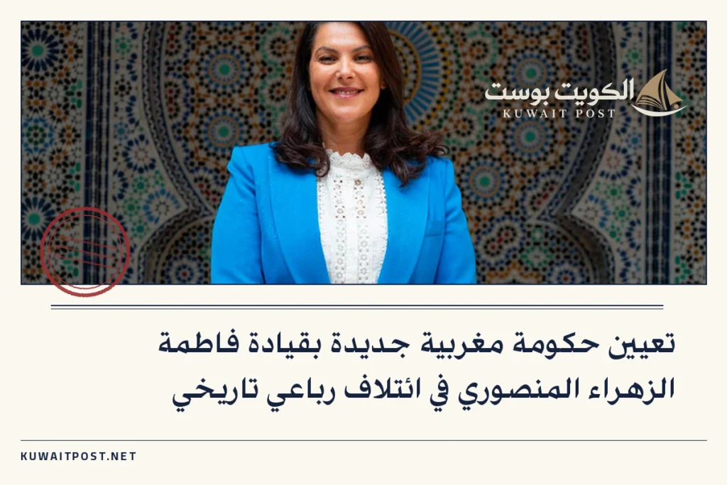 تعيين حكومة مغربية جديدة بقيادة فاطمة الزهراء المنصوري في ائتلاف رباعي تاريخي