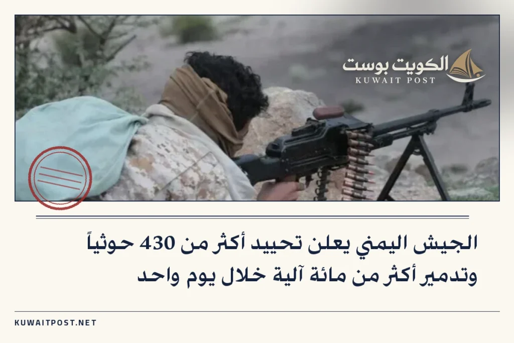 الجيش اليمني يعلن تحييد أكثر من 430 حوثياً وتدمير أكثر من مائة آلية خلال يوم واحد