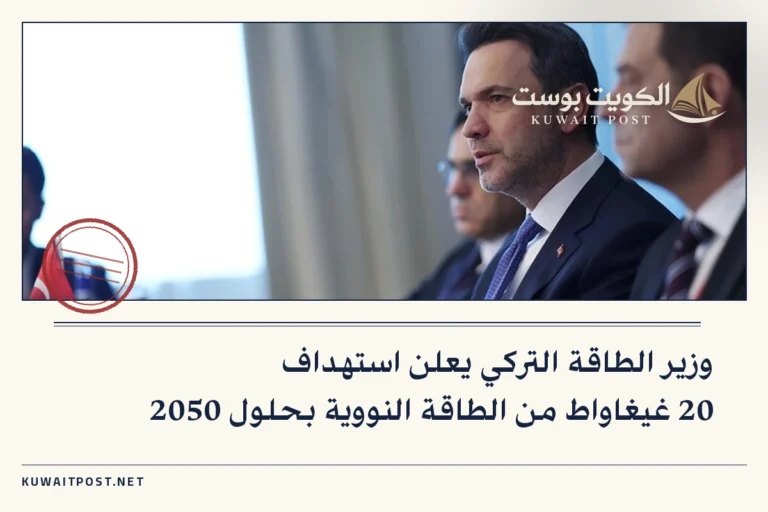 وزير الطاقة التركي يعلن استهداف 20 غيغاواط من الطاقة النووية بحلول 2050