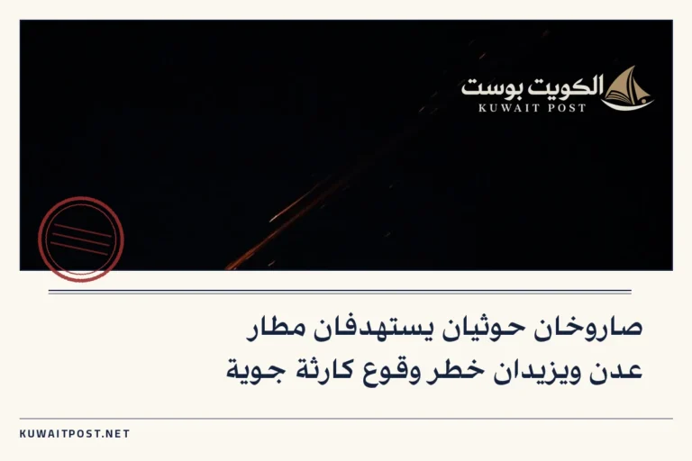 صاروخان حوثيان يستهدفان مطار عدن ويزيدان خطر وقوع كارثة جوية