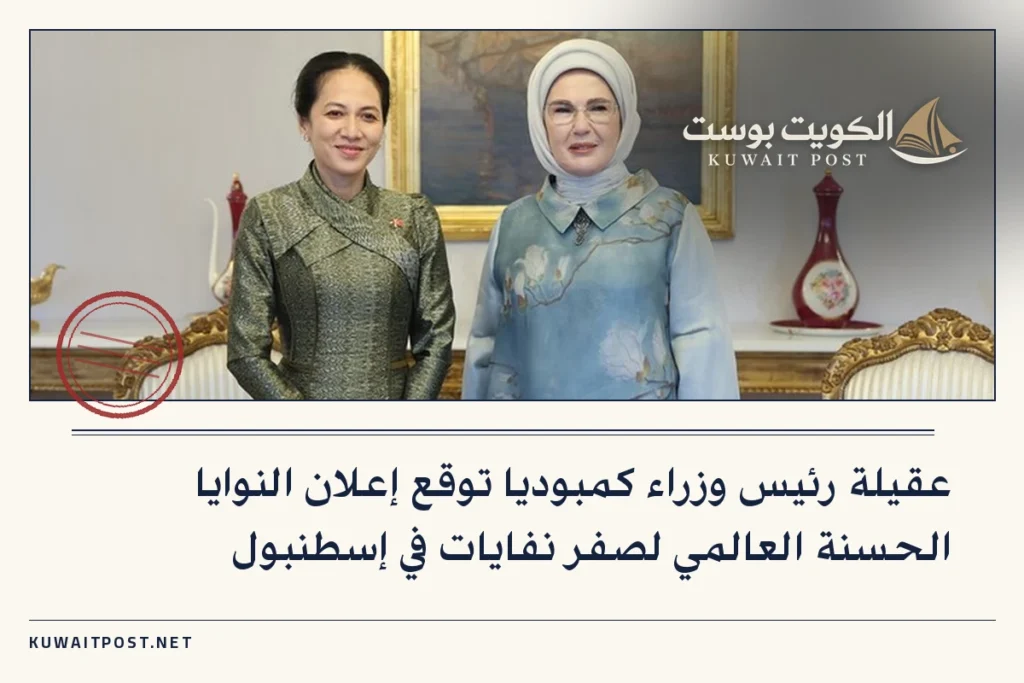 عقيلة رئيس وزراء كمبوديا توقع إعلان النوايا الحسنة العالمي لصفر نفايات في إسطنبول