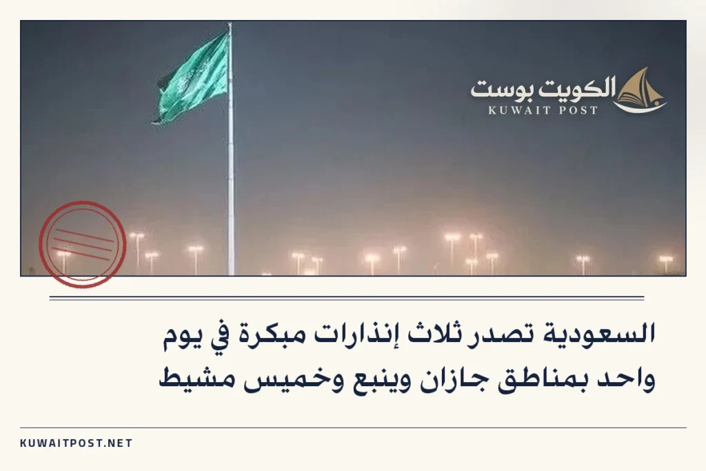 السعودية تصدر ثلاث إنذارات مبكرة في يوم واحد بمناطق جازان وينبع وخميس مشيط