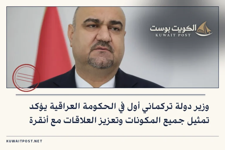 وزير دولة تركماني أول في الحكومة العراقية يؤكد تمثيل جميع المكونات وتعزيز العلاقات مع أنقرة