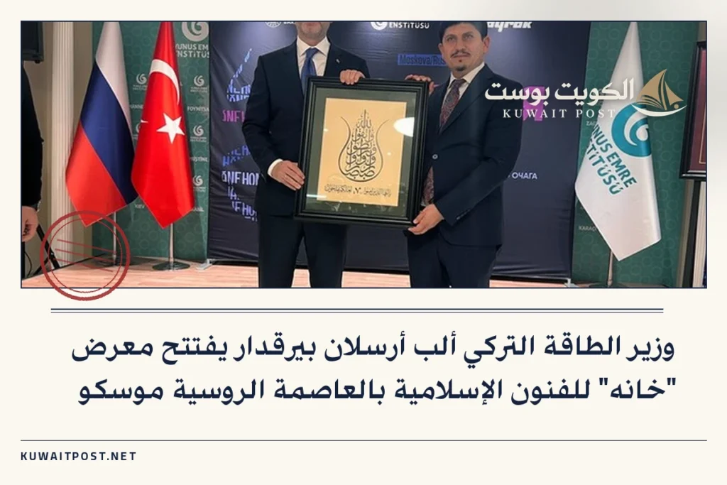 وزير الطاقة التركي ألب أرسلان بيرقدار يفتتح معرض “خانه” للفنون الإسلامية بالعاصمة الروسية موسكو