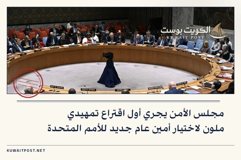 مجلس الأمن يجري أول اقتراع تمهيدي ملون لاختيار أمين عام جديد للأمم المتحدة