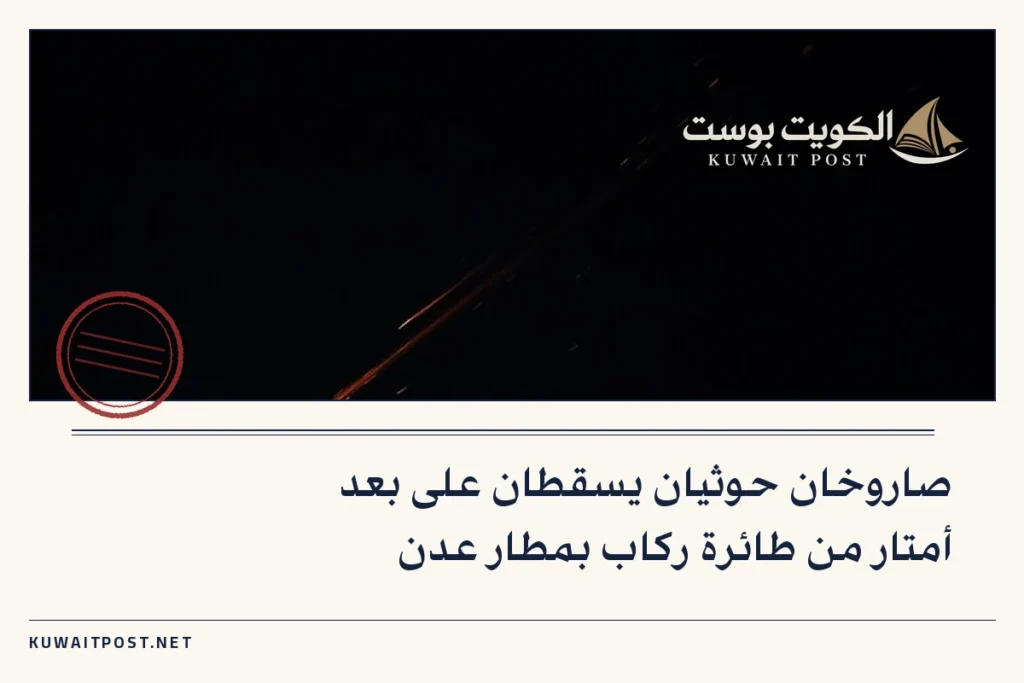 صاروخان حوثيان يسقطان على بعد أمتار من طائرة ركاب بمطار عدن