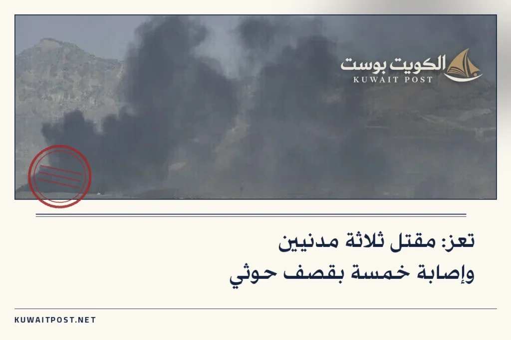 تعز: مقتل ثلاثة مدنيين وإصابة خمسة بقصف حوثي