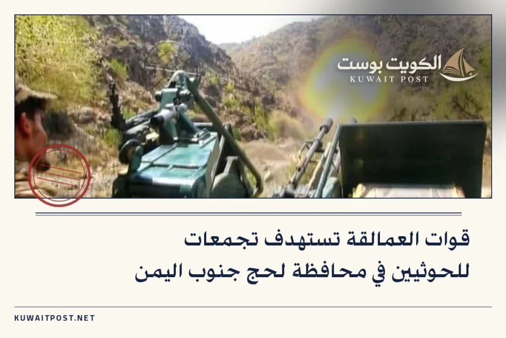 قوات العمالقة تستهدف تجمعات للحوثيين في محافظة لحج جنوب اليمن