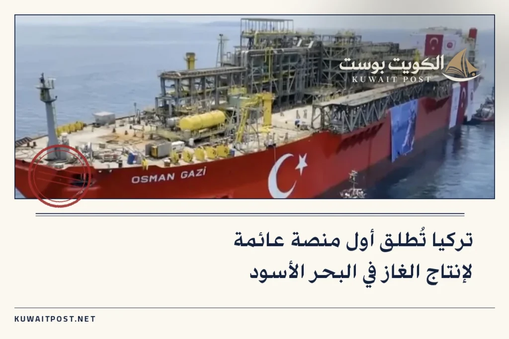 تركيا تُطلق أول منصة عائمة لإنتاج الغاز في البحر الأسود