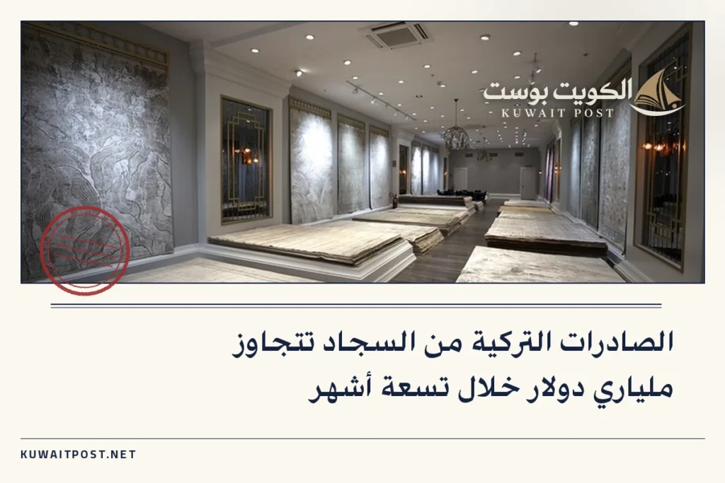 الصادرات التركية من السجاد تتجاوز ملياري دولار خلال تسعة أشهر