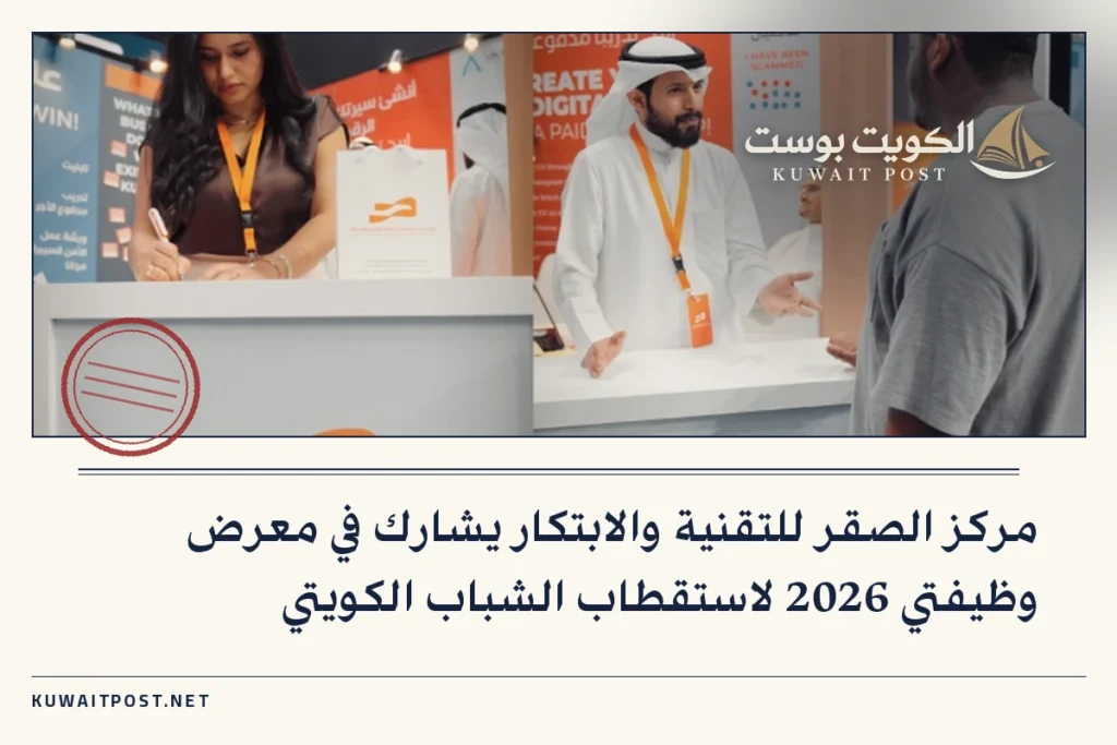 مركز الصقر للتقنية والابتكار يشارك في معرض وظيفتي 2026 لاستقطاب الشباب الكويتي