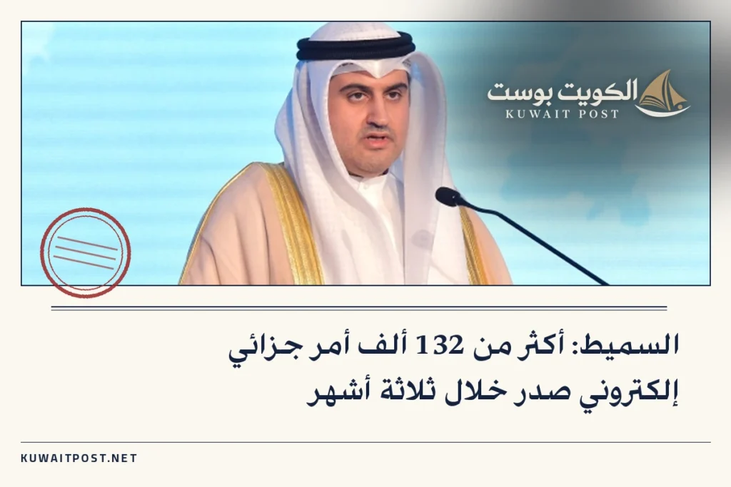السميط: أكثر من 132 ألف أمر جزائي إلكتروني صدر خلال ثلاثة أشهر