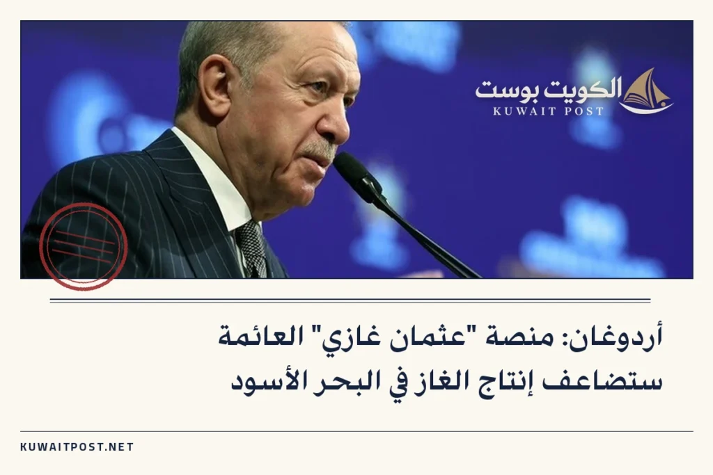 أردوغان: منصة “عثمان غازي” العائمة ستضاعف إنتاج الغاز في البحر الأسود