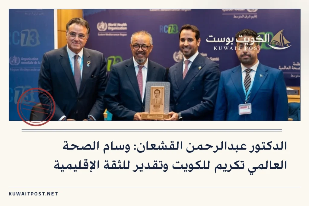 الدكتور عبدالرحمن القشعان: وسام الصحة العالمي تكريم للكويت وتقدير للثقة الإقليمية