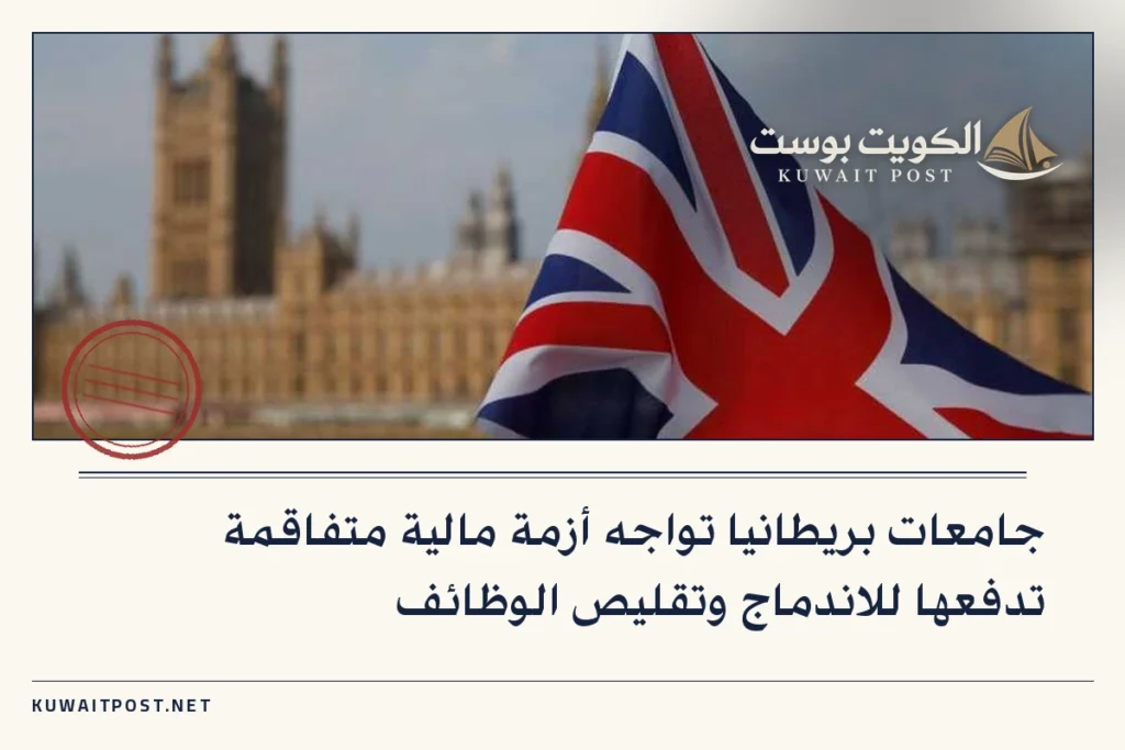 جامعات بريطانيا تواجه أزمة مالية متفاقمة تدفعها للاندماج وتقليص الوظائف