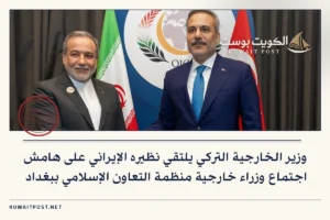 وزير الخارجية التركي يلتقي نظيره الإيراني على هامش اجتماع وزراء خارجية منظمة التعاون الإسلامي ببغداد