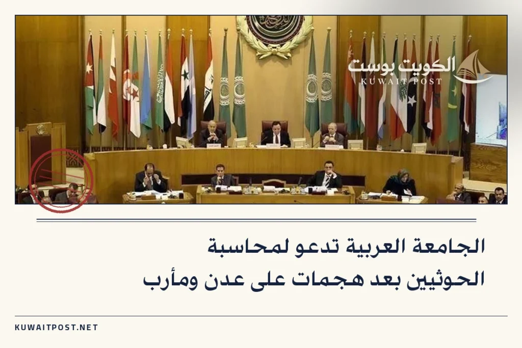 الجامعة العربية تدعو لمحاسبة الحوثيين بعد هجمات على عدن ومأرب