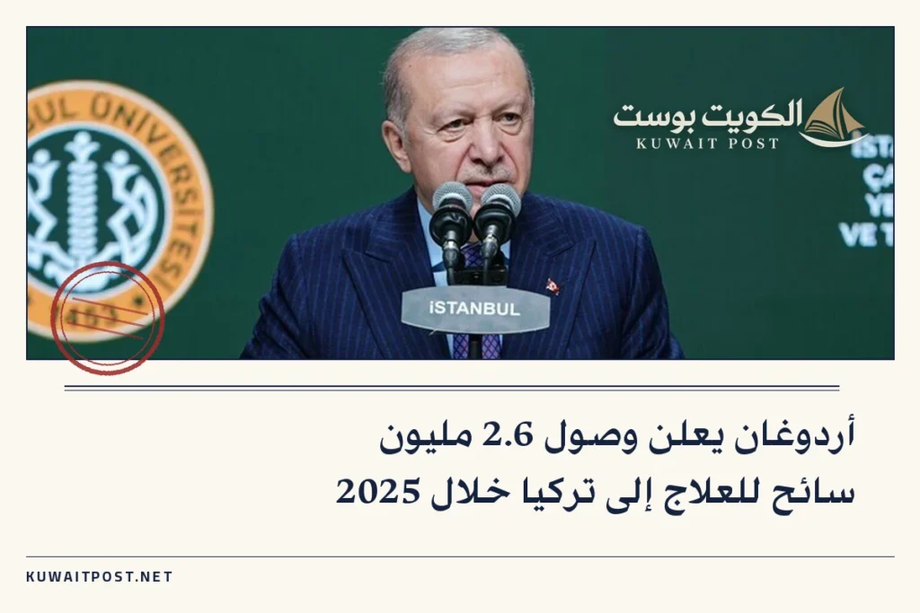 أردوغان يعلن وصول 2.6 مليون سائح للعلاج إلى تركيا خلال 2025