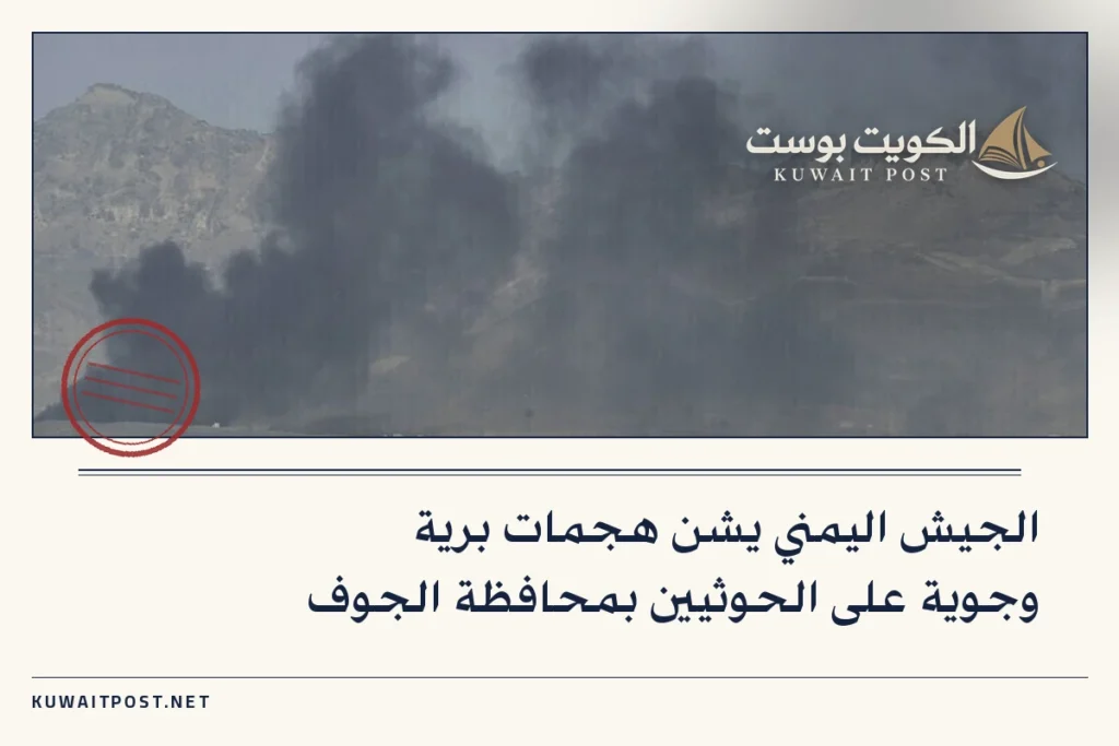 الجيش اليمني يشن هجمات برية وجوية على الحوثيين بمحافظة الجوف
