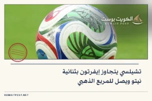 تشيلسي يتجاوز إيفرتون بثنائية نيتو ويصل للمربع الذهبي
