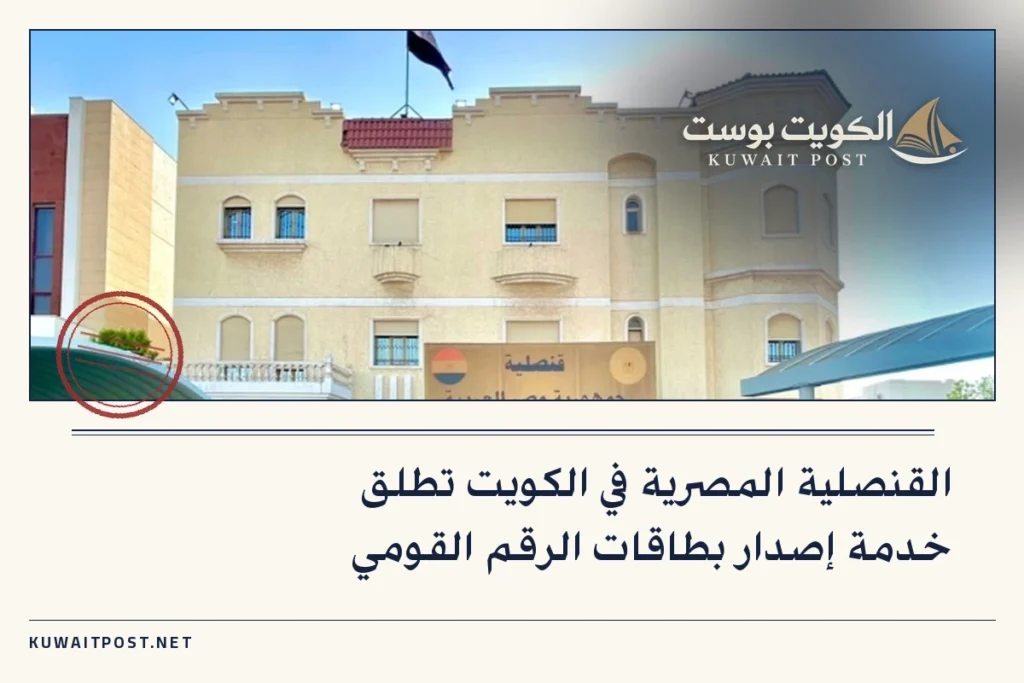 القنصلية المصرية في الكويت تطلق خدمة إصدار بطاقات الرقم القومي
