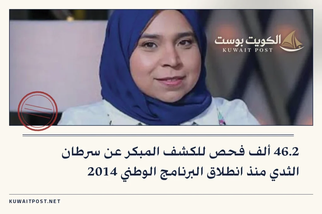 46.2 ألف فحص للكشف المبكر عن سرطان الثدي منذ انطلاق البرنامج الوطني 2014